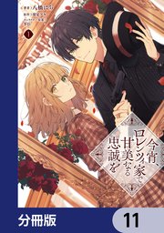 今宵、ロレンツィ家で甘美なる忠誠を【分冊版】 11