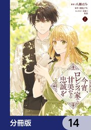 今宵、ロレンツィ家で甘美なる忠誠を【分冊版】 14