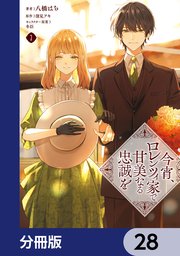 今宵、ロレンツィ家で甘美なる忠誠を【分冊版】 28