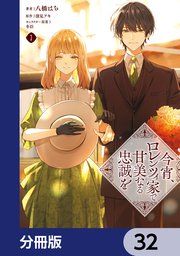 今宵、ロレンツィ家で甘美なる忠誠を【分冊版】
