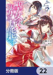 聖女の魔力は万能です【分冊版】 22