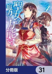 聖女の魔力は万能です【分冊版】 31