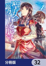 聖女の魔力は万能です【分冊版】 32