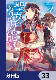 聖女の魔力は万能です【分冊版】 33