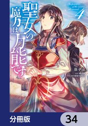 聖女の魔力は万能です【分冊版】 34