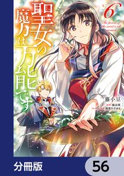 聖女の魔力は万能です【分冊版】 56