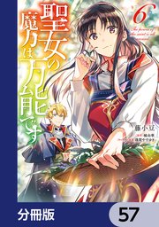 聖女の魔力は万能です【分冊版】 57