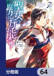 聖女の魔力は万能です【分冊版】 64