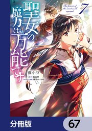 聖女の魔力は万能です【分冊版】 67