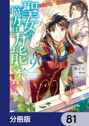 聖女の魔力は万能です【分冊版】 81