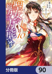 聖女の魔力は万能です【分冊版】 90