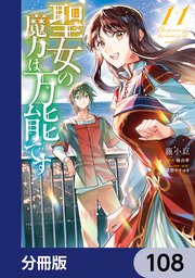 聖女の魔力は万能です【分冊版】