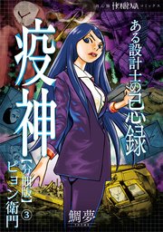 ある設計士の忌録(2) 疫神【分冊版】(3) ピョン衛門