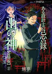 ある設計士の忌録(4) 山の神【分冊版】(2) 三つ玉