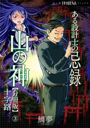 ある設計士の忌録(4) 山の神【分冊版】(3) 十字路