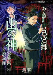 ある設計士の忌録(4) 山の神【分冊版】(4) 廃旅館