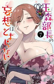 玉森部長の妄想はとまらない 7
