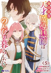 無自覚な天才魔導具師はのんびり暮らしたい（コミック） ： 5