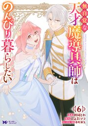 無自覚な天才魔導具師はのんびり暮らしたい(コミック)