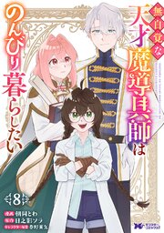 無自覚な天才魔導具師はのんびり暮らしたい(コミック) 8巻