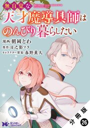 無自覚な天才魔導具師はのんびり暮らしたい（コミック） 分冊版 ： 26