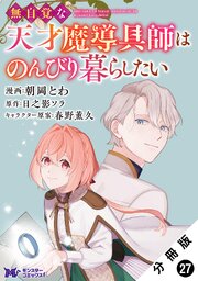 無自覚な天才魔導具師はのんびり暮らしたい（コミック） 分冊版 ： 27
