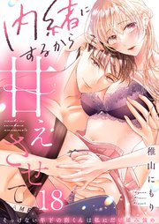 内緒にするから甘えさせて～そっけない年下の臣くんは私にだけ雄み強め18巻 内緒にするから甘えさせて～そっけない年下の臣くんは私にだけ雄み強め