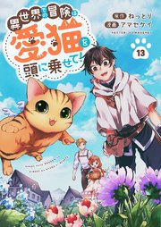 異世界での冒険は愛猫を頭に乗せて！ 13巻
