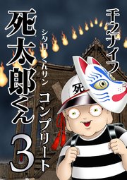 死太郎くんコンプリート(3)