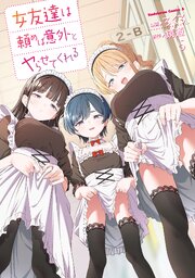 女友達は頼めば意外とヤらせてくれる 5巻