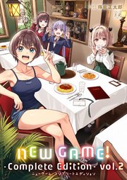 NEW GAME！ -Complete Edition- 2巻