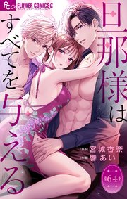 旦那様はすべてを与える【マイクロ】 64巻