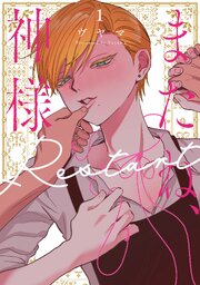 またね、神様　Restart【コミックシーモア限定おまけ付き】 1巻