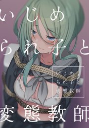 いじめられ子と変態教師 1話 いじめと出会い