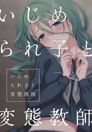 いじめられ子と変態教師 3話 放置とローター