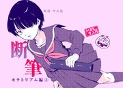 漫画「断筆」