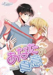 あなたの真意（ビアンココミックス）第2話後半【タテヨミ】