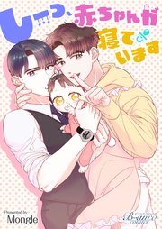 しーっ、赤ちゃんが寝ています（ビアンココミックス）第11話前半【タテヨミ】