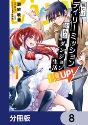 俺だけデイリーミッションがあるダンジョン生活【分冊版】 8