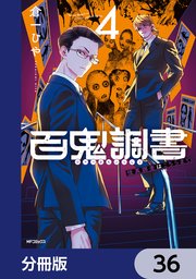 百鬼調書 怪異調査はこちらまで【分冊版】　36