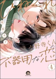 ひねくれ小野寺くんの不器用な恋（分冊版） 【第4話】