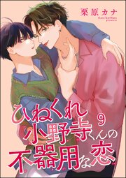 ひねくれ小野寺くんの不器用な恋（分冊版） 9巻