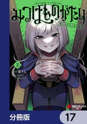 みつばものがたり【分冊版】 17