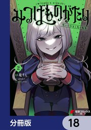 みつばものがたり【分冊版】 18