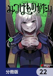 みつばものがたり【分冊版】 22