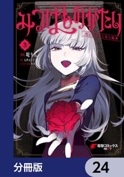 みつばものがたり【分冊版】 24