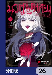 みつばものがたり【分冊版】 26