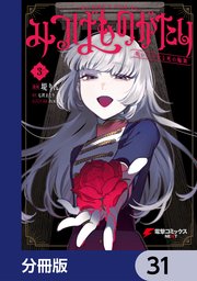 みつばものがたり【分冊版】 31