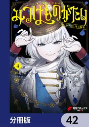 みつばものがたり【分冊版】 42
