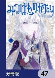 みつばものがたり【分冊版】 47